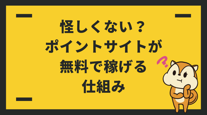 怪しくない ポイントサイトが無料で稼げる仕組み みんなのツボ